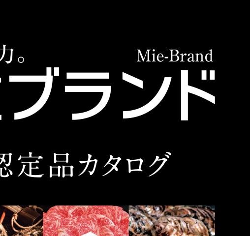 三重ブランド認定品カタログ